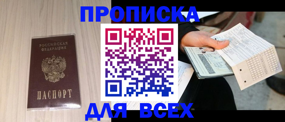 прописка 2025 в Вилюйске